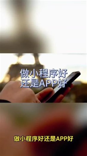做小程序好还是APP好 做小程序好还是APP好？小程序更适合轻量级、快速使用的场景，APP则适合功能复杂、需要长期使用的需求。简单来说，小程序和APP各有优势，具体看你的使用场景和需求。从开发成本看，小程序开发成本低，周期短，适合预算有限的项目。从用户体验看，小程序无需下载，即用即走，适合低频次使用的功能。从功能复杂度看，APP能实现更复杂的功能，比如深度交互、后台运行等。从用户留存度看，APP能