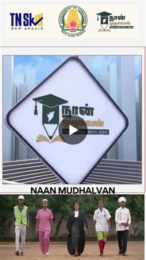#skilldevelopment #naanmudhalvan #tnskill #empoweringyouth #education #careerguidance #globalexposure | Naan Mudhalvan - TN Skill