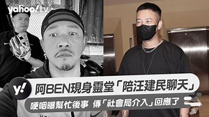 阿Ben現身靈堂「陪汪建民聊天」 哽咽曝幫忙後事 傳「社會局介入」回應了