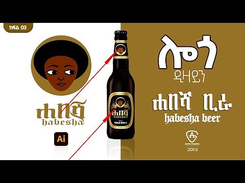 ሐበሻ ቢራ ስቲከር ዲዛይን ክፍል 2 | Habesha Beer Sticker Design Part 2 Best Amharic Tutorial | Aschu Graphics