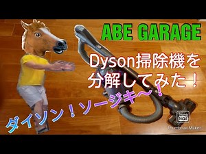dysonの掃除機を分解してみた！ともさんのプッシュアップチャレンジ？