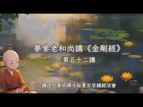 Master Mengcan's Lectures on the Diamond Sutra, Part 52