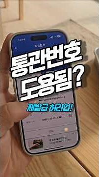 개인통관고유부호 도용 방지를 위해 관세청 포털에서 사용 정지를 설정하거나 국민비서 알림을 신청하세요. 유출 시 [수정] 메뉴에서 연 5회까지 재발급 가능 #통관번호