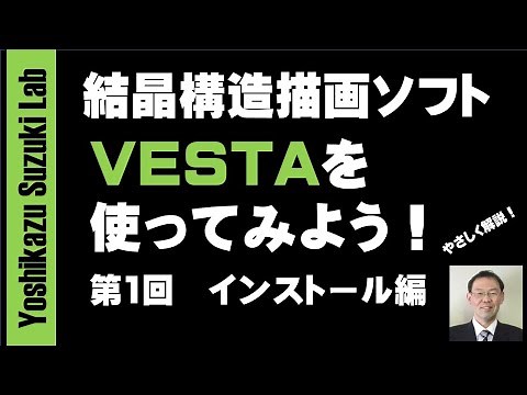 Let's try using VESTA, a crystal structure drawing software! Part 1: Installation Let's try using...