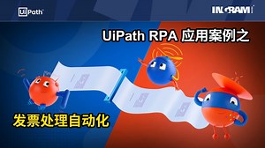 UiPath RPA应用案例——发票处理自动化