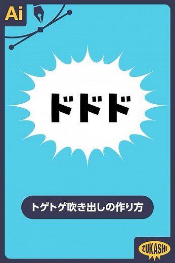イラでトゲトゲ吹き出しの作り方 #illustrator