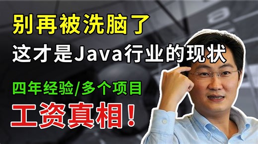 别再被洗脑了！这才是Java行业的现状！工资真相...四年经验 | 多个项目！【Java面试实录】