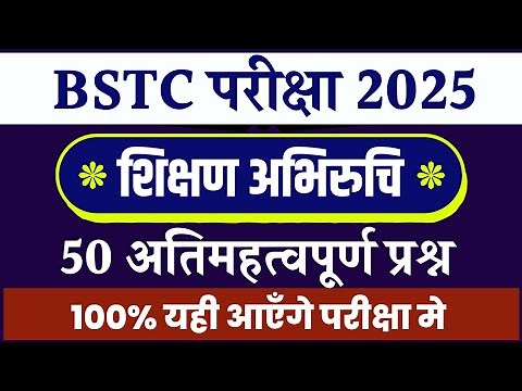 Bstc teaching aptitude 2025 | BSTC Online Classes 2025 | BSTC Important 2025 | शिक्षण अभिरुचि