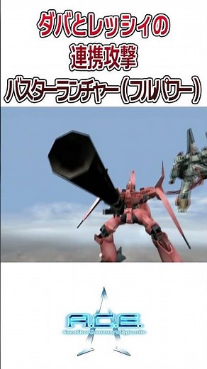 [A.C.E.2] L-Gaim Mk-II & Nouvelle Dizard Daba and Lessy's combined attack Buster Launcher (Full P...