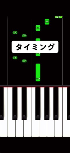 タイミング 〜Timing〜 弾き方 #ピアノ初心者 #ピアノ簡単 #流行りのやつ #ピアノ #klangruler #タイミング #timing #ダンス #曲 #かんたーんピアノ #pianotutorial #pianolesson