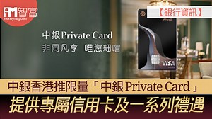 【銀行資訊】中銀香港推限量「中銀 Private Card」 提供專屬信用卡及一系列禮遇禮遇