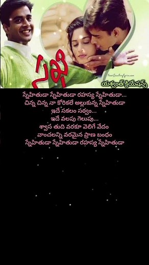 snehithuda song.. | Sakhi movie | #telugulyrics #telugusongs #oldmemories #90s