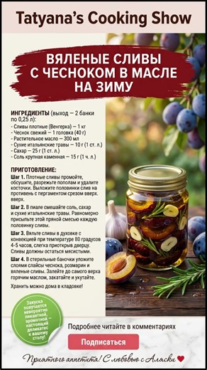 🧄ВЯЛЕНЫЕ СЛИВЫ С ЧЕСНОКОМ В МАСЛЕ НА ЗИМУ: Простой Рецепт Изысканного Деликатеса к Вашему Столу✨😋