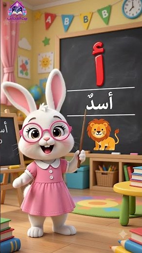 أول خطوة في التأسيس🧠تعلم حرف الألف (أ) للأطفال بطريقة سهلة #تعلم_العربية #تعليم_الحروف #حرف_الألف