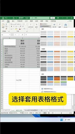 Excel技巧一键美化表格 #excel #exceltips #exceltutorial