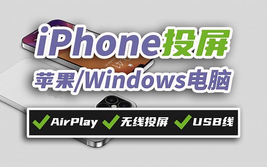 iPhone投屏到Mac/Windows电脑，3种方法都可以！