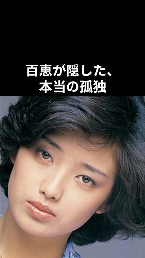 山口百恵が『いい日旅立ち』を歌う時に抱えていた「孤独」#山口百恵 #昭和平成歌謡