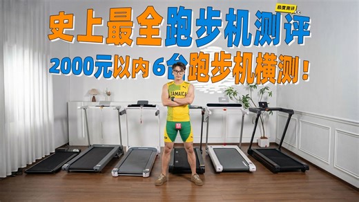 【刷脂必看】6大爆款跑步机横测！多人暴汗体验 核心差异全曝光！一篇搞定跑步机选购&避坑指南 ！飞利浦/keep/佑美/野小兽……