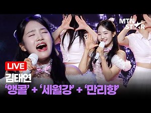 [LIVE] 김태연 '앵콜' + '세월강' + '만리향' Comeback Showcase Stage ｜ Kim Tae Yeon / MTN STAR