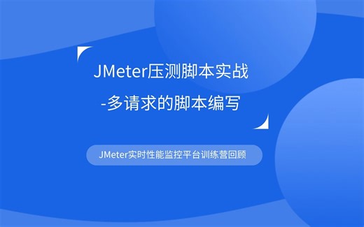 JMeter压测脚本实战-多请求的脚本编写