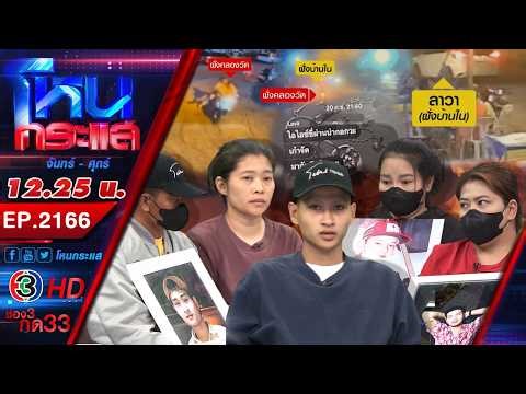 เพชรบุรีเดือด! วัยรุ่นบ้านแหลม 2 กลุ่ม รวมตัวสางแค้น 6 ปี 4 ศพ | EP.2166 | 6 เม.ย.69 #โหนกระแส