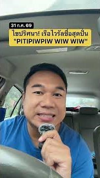 Unsolved Mystery! The Viral Ship with the Hilarious Name "PITIPIWPIW WIW WIW" #Pitipiwpiwwiw #Tre...