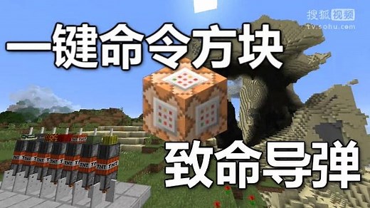 【Minecraft我的世界】一键命令方块 - 致命导弹【原版1.11】
