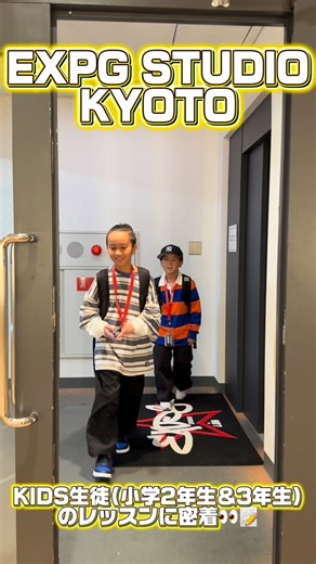 EXPG STUDIO info on Instagram: "【KYOTO】KIDS生徒のレッスンに密着👀✨ こんにちは!! EXPG STUDIO KYOTOです!! KIDSダンス U-9(小学1年生～3年生)クラス生徒の入館～レッスン受講～退館までの流れに密着!!🕺🏻🌈 現在、EXPG STUDIOでは「秋の入校キャンペーン2025」を実施中です!! この動画を見て少しでも興味をもっていただけましたら、ぜひこの機会に体験レッスンのお申込みをお待ちしております⛩✨ 👇🏻秋の入校キャンペーン2025の特設サイトはコチラ!! 2025年11月30日(日)までに入校申込を完了された方は、 通常33,000円の入会金が”100％OFF”となる大変お得なキャンペーン🌟 《特設サイト》 https://expg.jp/expg_autumn_campaign2025/ 👇🏻EXPG STUDIO KYOTOへのお問い合わせはコチラ!! TEL：075-744-0151 MAIL：expg-kyoto@ldh.co.jp 営業時間：平日・土日祝13:00～21:00 #EXP
