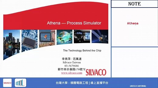 【公开课】集成电路工程（基于Silvaco TCAD，台湾大学，積體電路工程/集成电路工艺）
