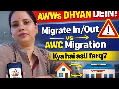 👉 AWWs DHYAN DEIN!⚠️ Migrate In/Out vs AWC Migration❓ Kya hai asli farq?