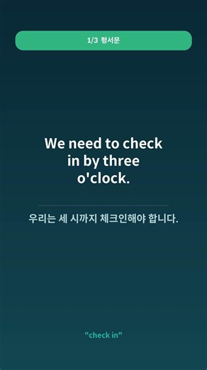 [체크인] 영어로? check in 실전 예문 5개 | 여행 영어
