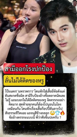 แพรวพราว โดนจับโป๊ะเสื้อก๊อปปี้ ซัน โต้กลับสุดพีคสุดท้ายเอาไปไม่ได้ 😅