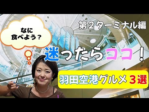 The Best Must-Try Restaurants at Haneda Airport Terminal 2!