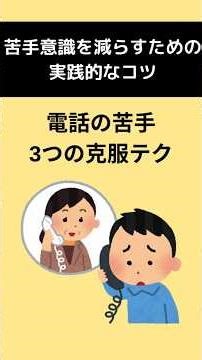 「電話が苦手」3つの克服テク