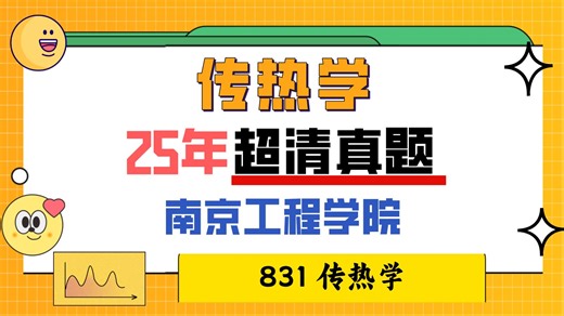 🔥真题超清_南京工程学院｜25年真题-能动考研真题! 831-传热学-历年真题 详细解析 Visio做图 Latex排版~感谢关注!点赞投币快收藏!