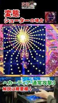 【変態シューターの日常】東方紺珠伝⑤ ヘカーティア 通常攻撃3 #Touhou #STG #神業