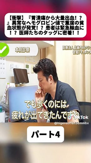 【衝撃】『胃潰瘍から大量出血！？』異常なヘモグロビン値で重度の貧血状態が発覚！？患者は緊急輸血に！？医師たちのタッグに密着！！ パート4 #大阪内視鏡医の内科と腸の医療密着ドキュメンタリー #クリニック #医療ドキュメンタリー #医師 #大阪 #血圧 #救急医療 #医者 #fyp #foryoupage❤️❤️ #for #脳梗塞 #videoviral #doctor #cancer #hospitalitylife