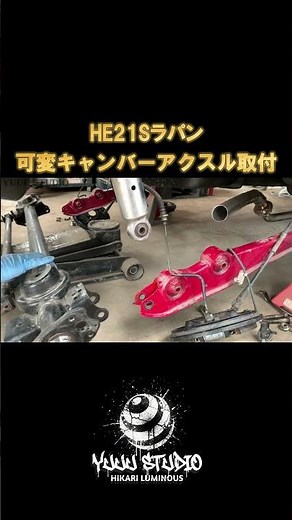 【可変キャンバーアクスル】パルテック可変キャンバーアクスル取付け！HE21Sラパンにキャンバー付けていく💦｜#ラパン#アルトラパン #k6a #キャンバーボルト#キャンバーアクスル#車高調