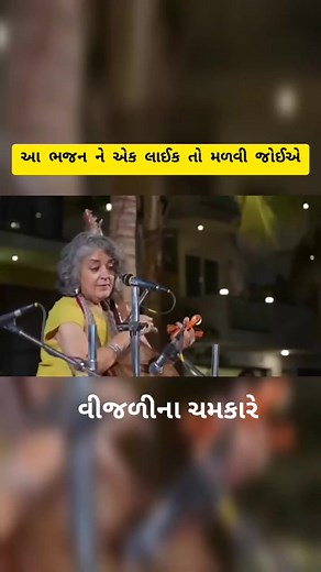 1.5M views · 50K reactions | વીજળીના ચમકારે મોતીડા પરોવી લ્યો પાનબાઈ,...
