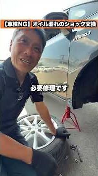 [Not permitted in vehicle inspection] Oil leak shock replacement