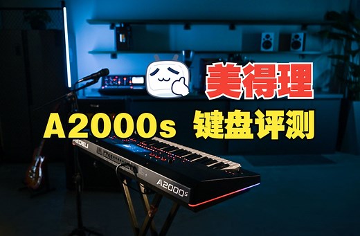 恰到好处的升级！｜美得理A2000s编曲键盘评测 国产键盘