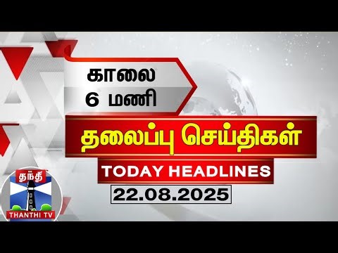 Today Headlines | காலை 6 மணி தலைப்புச் செய்திகள் (23.08.2025) | 6 AM Headlines | ThanthiTV