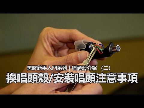 換唱頭殼/安裝唱頭注意事項 - 紅白綠藍唱頭線｜ 換唱頭殼/安裝唱頭注意事項 | 黑膠新手入門系列 | 唱頭殼介紹 （二）｜入門黑膠唱盤提升｜小玩意 ｜