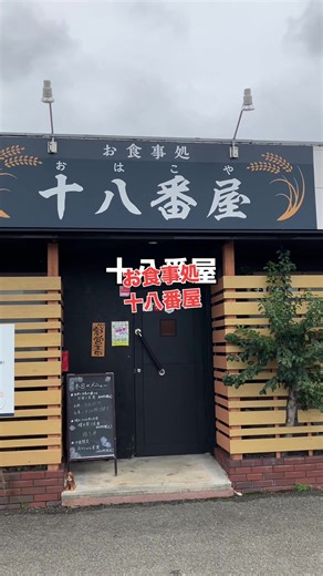 お食事処十八番屋 - 和歌山のボリューム満点ランチ