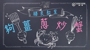 92K views · 437 reactions | 【 膳良食譜 - 夠薑蔥炒蟹】#有獎遊戲 又到咗秋天吃蟹嘅季節 !...
