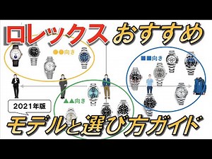 ロレックスのおすすめモデル、評価や相場をわかりやすく解説【2021年版】/ 2021 Rolex recommended models and how to choose them