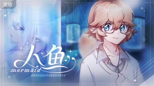 凹凸同人游戏——人鱼Mermaid [all金] 第1~2集