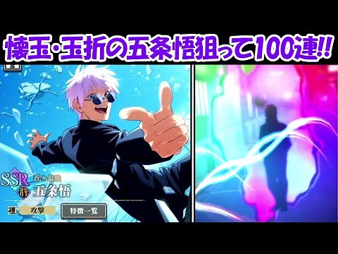 【ファンパレ】［蒼き最強］五条悟狙って100連ガチャで確定演出連発！！【呪術廻戦ファントムパレード】