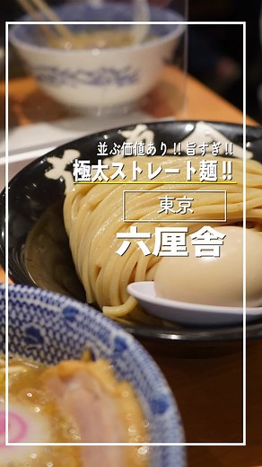 東京グルメ: 極太ストレート麺で完全ノックアウト✨✨