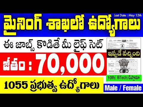🔥 ఈ జాబ్స్ కొడితే మీ లైఫ్ సెట్ | మైనింగ్ శాఖలో 1055 ఉద్యోగాలు | 70,000 జీతం | SECL Recruitment 2026